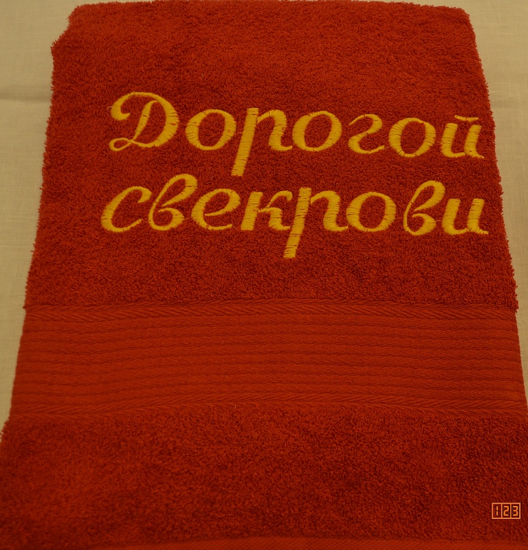 Купить полотенце с надписью